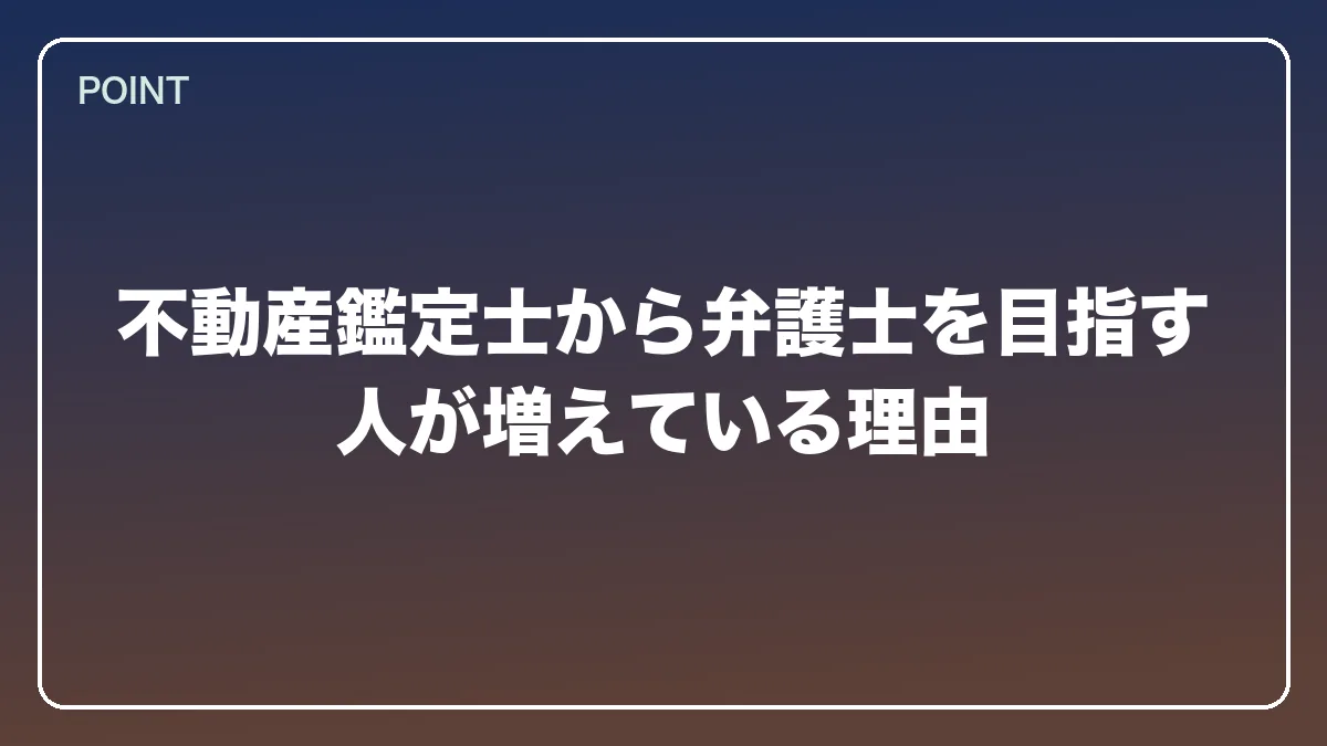 不動産鑑定士から弁護士を目指す人が増えている理由｜不動産鑑定士から弁護士になるにはの図解