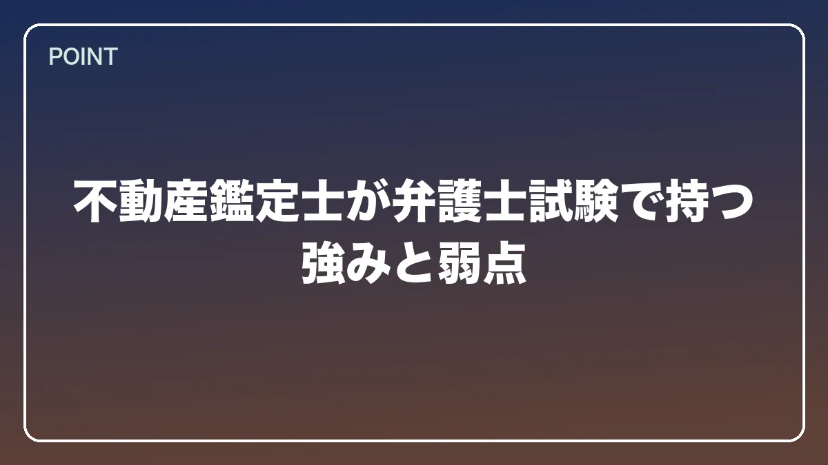 不動産鑑定士が弁護士試験で持つ強みと弱点｜不動産鑑定士から弁護士になるにはの図解