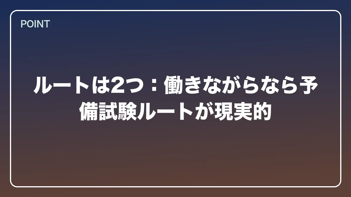 ルートは2つ：働きながらなら予備試験ルートが現実的｜不動産鑑定士から弁護士になるにはの図解