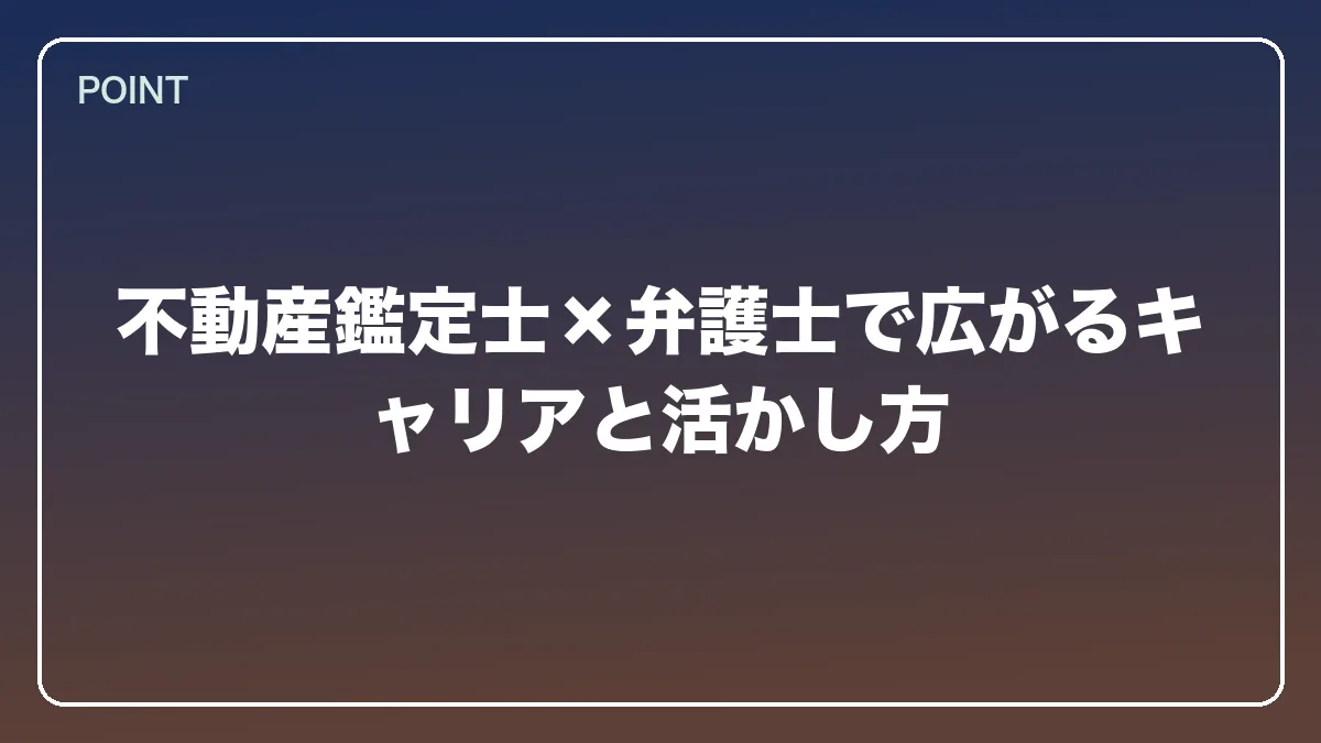 不動産鑑定士×弁護士で広がるキャリアと活かし方｜不動産鑑定士から弁護士になるにはの図解