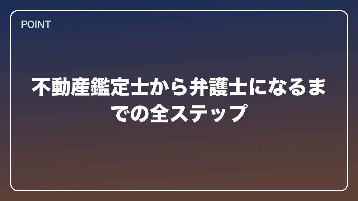 不動産鑑定士から弁護士になるまでの全ステップ｜不動産鑑定士から弁護士になるにはの図解