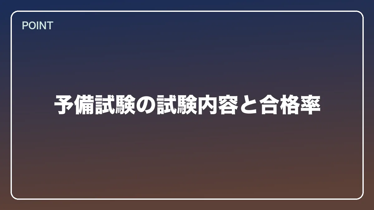 予備試験の試験内容と合格率｜不動産鑑定士から弁護士になるにはの図解