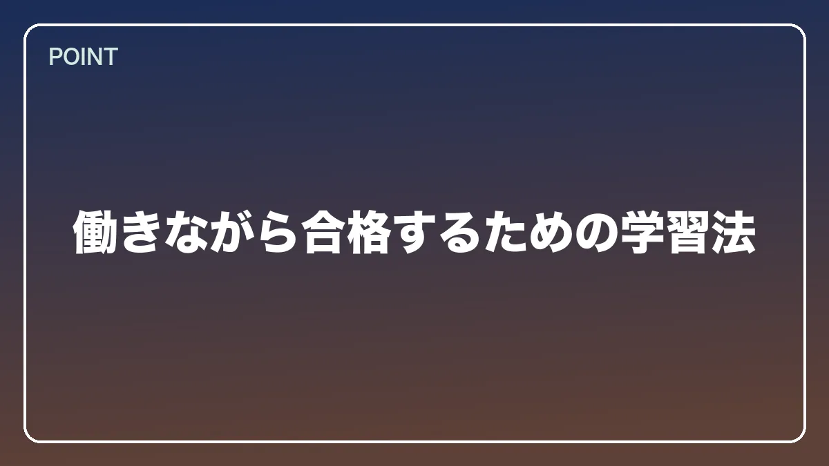 働きながら合格するための学習法｜不動産鑑定士から弁護士になるにはの図解