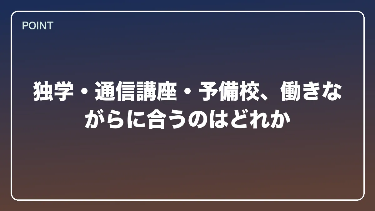 独学・通信講座・予備校、働きながらに合うのはどれか｜不動産鑑定士から弁護士になるにはの図解