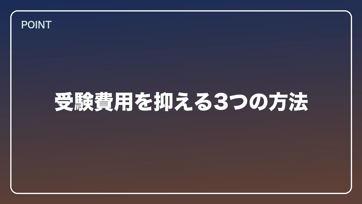 受験費用を抑える3つの方法｜不動産鑑定士から弁護士になるにはの図解