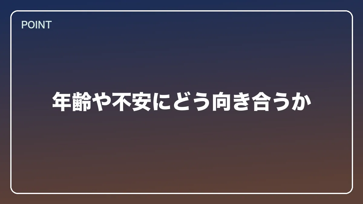 年齢や不安にどう向き合うか｜不動産鑑定士から弁護士になるにはの図解