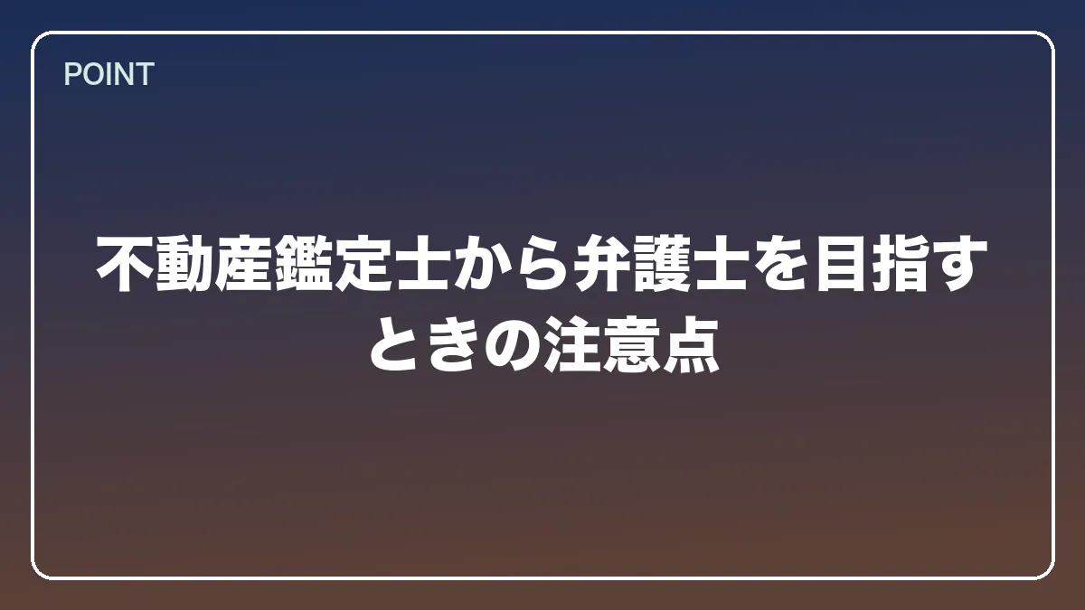 不動産鑑定士から弁護士を目指すときの注意点｜不動産鑑定士から弁護士になるにはの図解