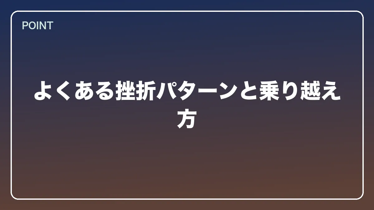 よくある挫折パターンと乗り越え方｜不動産鑑定士から弁護士になるにはの図解