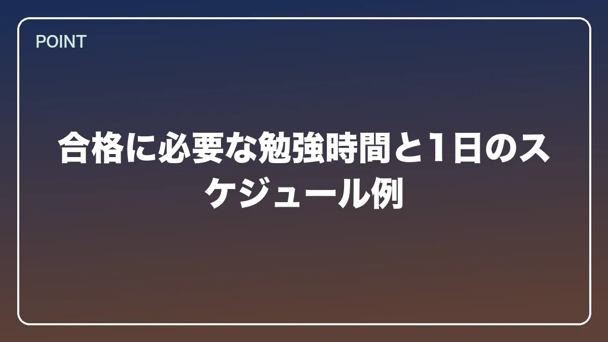 合格に必要な勉強時間と1日のスケジュール例｜不動産鑑定士から弁護士になるにはの図解
