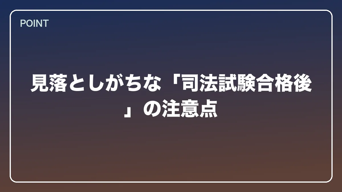 見落としがちな「司法試験合格後」の注意点｜不動産鑑定士から弁護士になるにはの図解