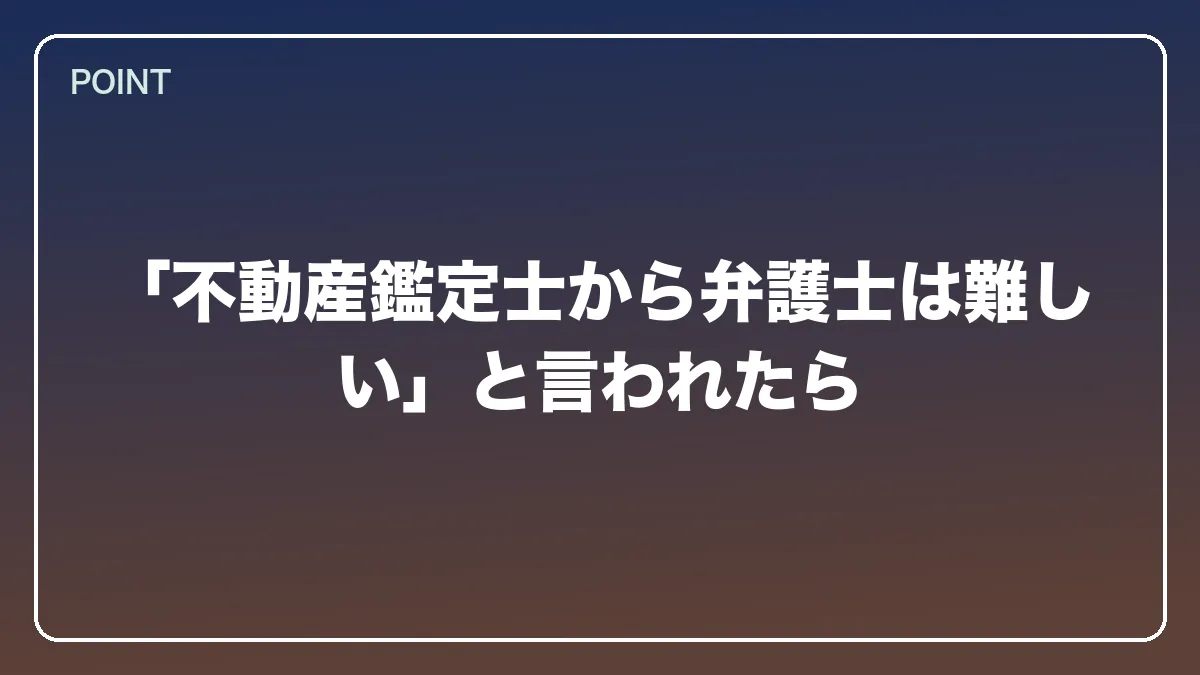 「不動産鑑定士から弁護士は難しい」と言われたら｜不動産鑑定士から弁護士になるにはの図解