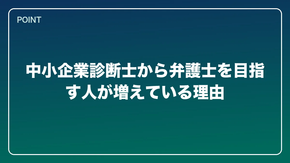 中小企業診断士から弁護士を目指す人が増えている理由｜中小企業診断士から弁護士になるにはの図解