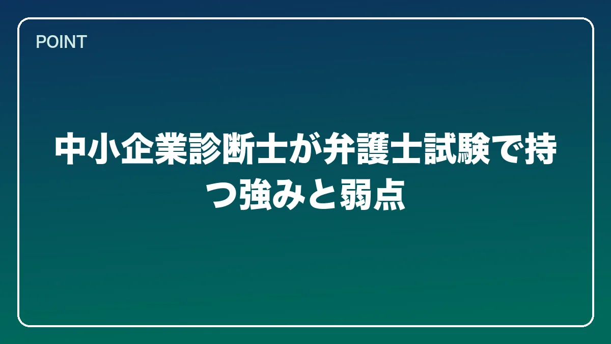 中小企業診断士が弁護士試験で持つ強みと弱点｜中小企業診断士から弁護士になるにはの図解