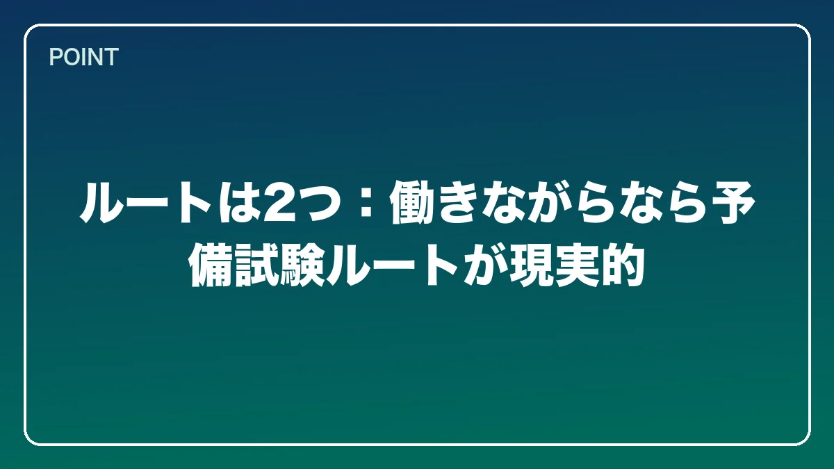 ルートは2つ：働きながらなら予備試験ルートが現実的｜中小企業診断士から弁護士になるにはの図解