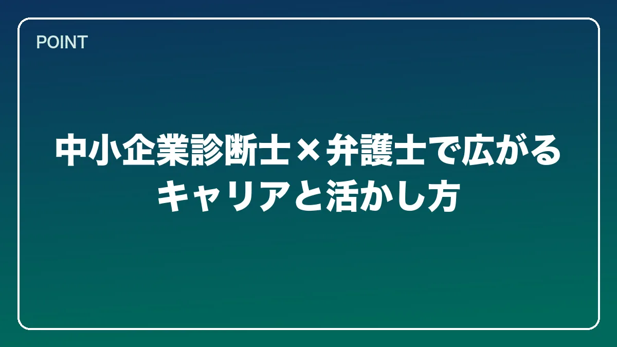 中小企業診断士×弁護士で広がるキャリアと活かし方｜中小企業診断士から弁護士になるにはの図解