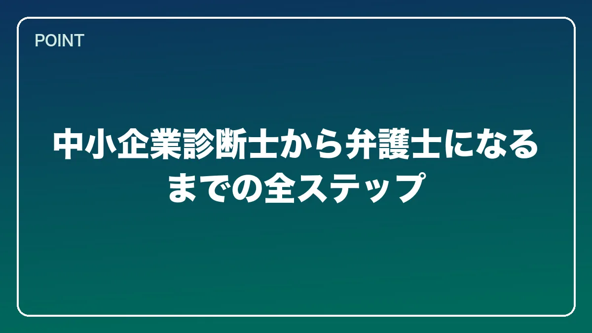 中小企業診断士から弁護士になるまでの全ステップ｜中小企業診断士から弁護士になるにはの図解