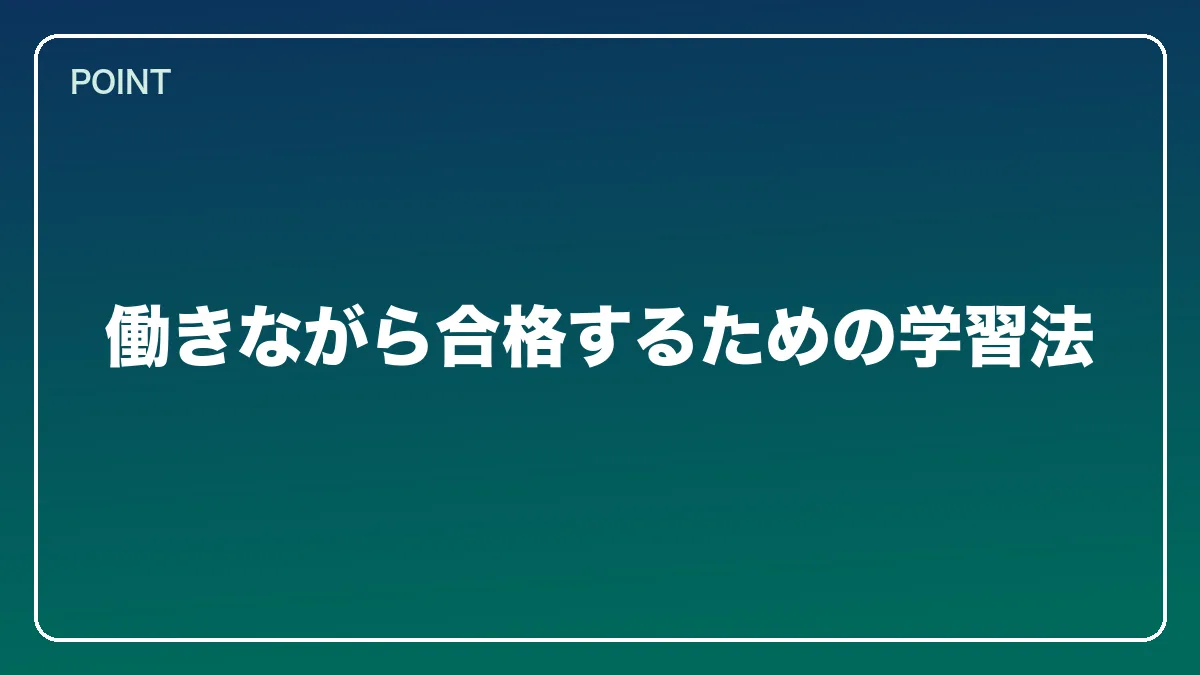働きながら合格するための学習法｜中小企業診断士から弁護士になるにはの図解