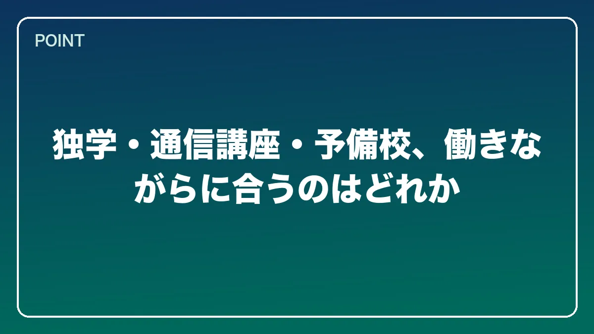 独学・通信講座・予備校、働きながらに合うのはどれか｜中小企業診断士から弁護士になるにはの図解