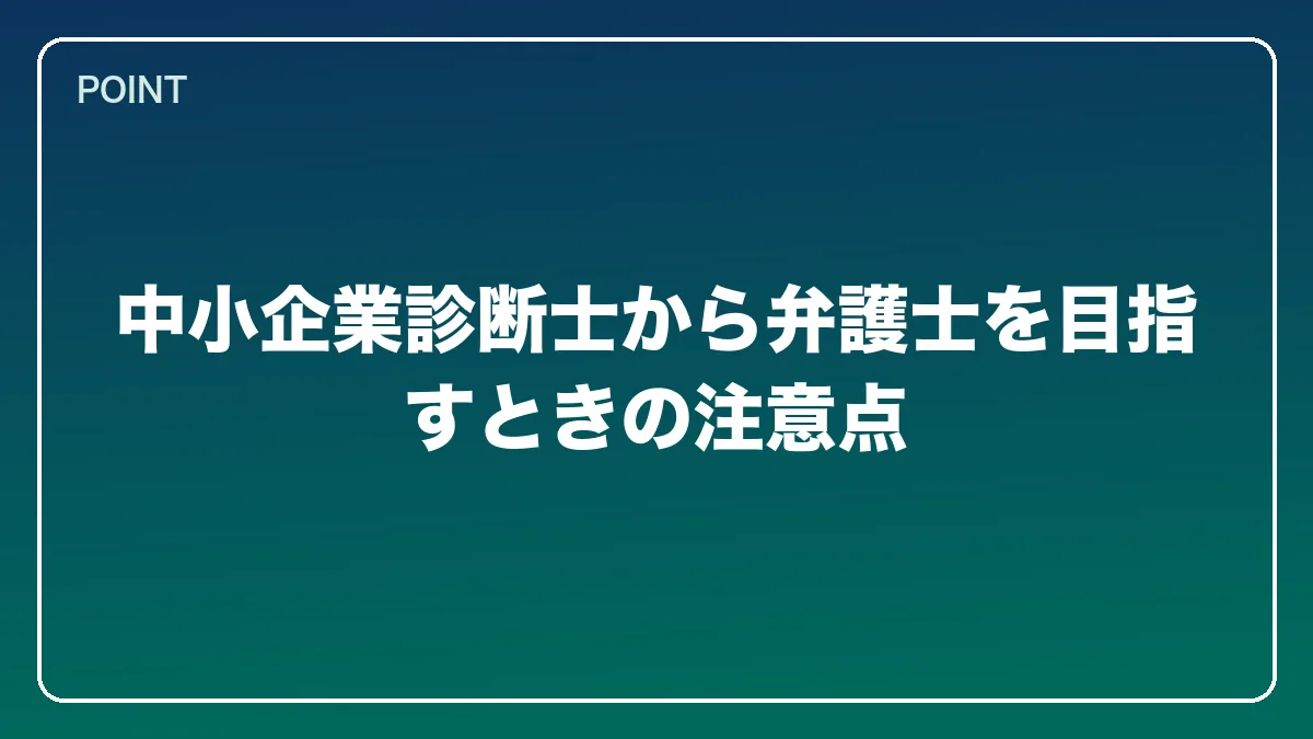 中小企業診断士から弁護士を目指すときの注意点｜中小企業診断士から弁護士になるにはの図解