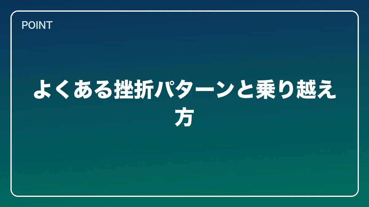 よくある挫折パターンと乗り越え方｜中小企業診断士から弁護士になるにはの図解