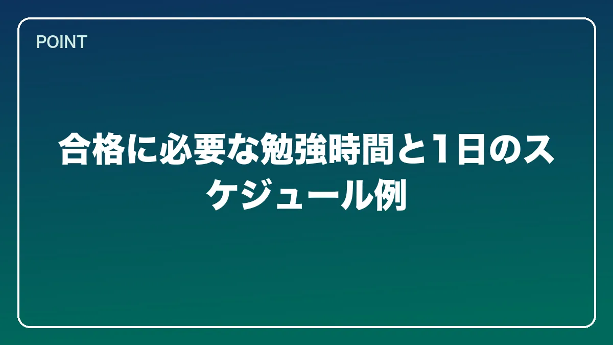 合格に必要な勉強時間と1日のスケジュール例｜中小企業診断士から弁護士になるにはの図解