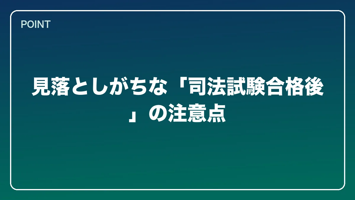 見落としがちな「司法試験合格後」の注意点｜中小企業診断士から弁護士になるにはの図解