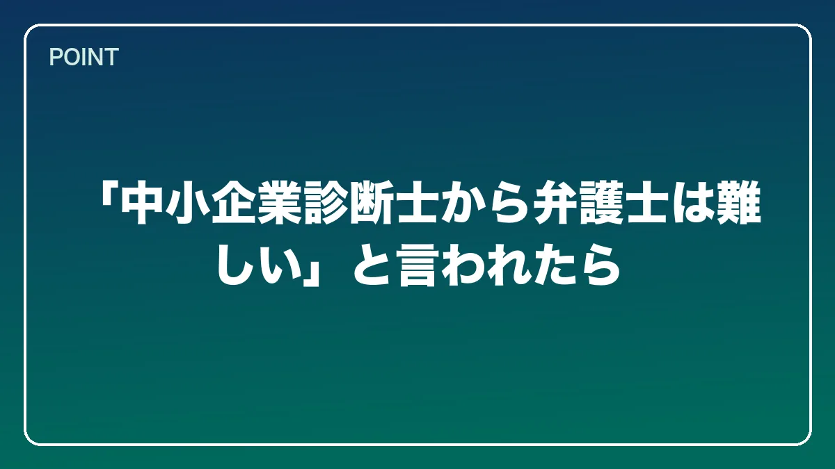 「中小企業診断士から弁護士は難しい」と言われたら｜中小企業診断士から弁護士になるにはの図解