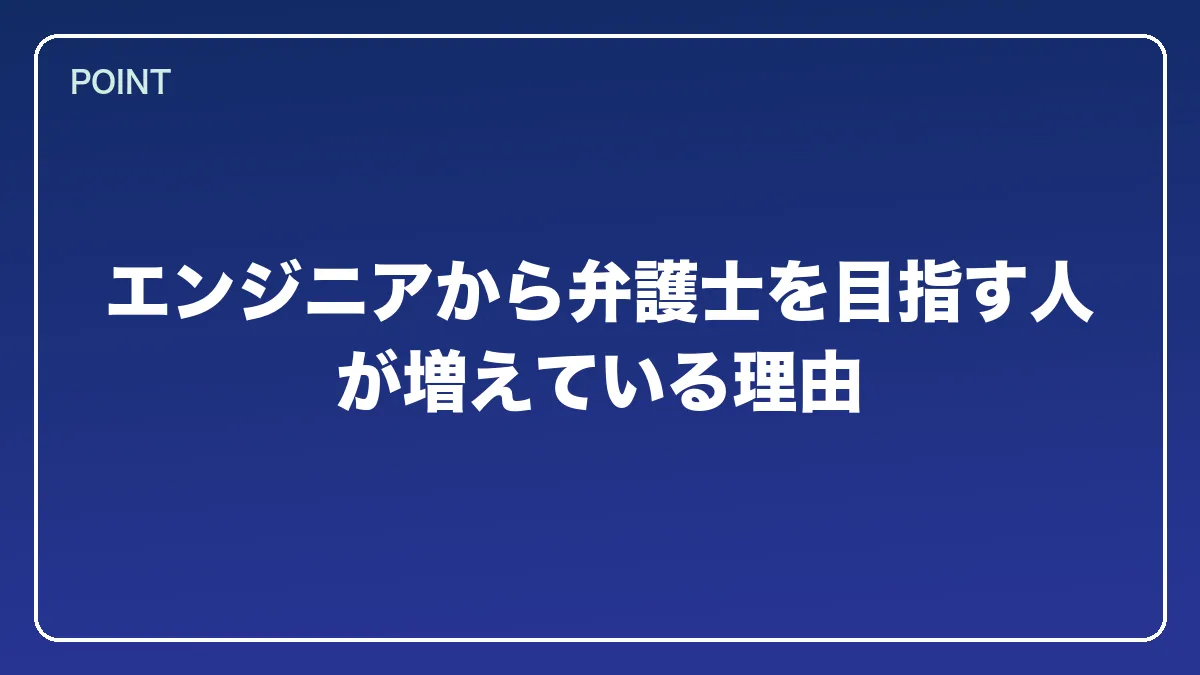 エンジニアから弁護士を目指す人が増えている理由｜エンジニアから弁護士になるにはの図解