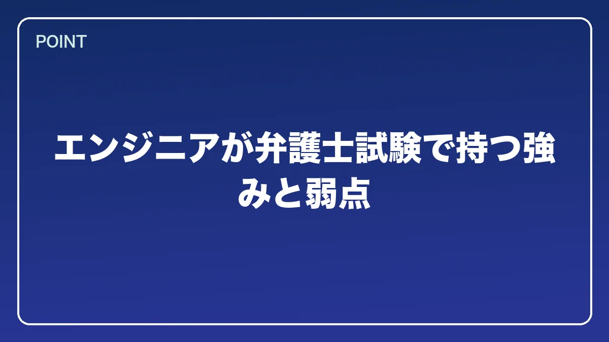 エンジニアが弁護士試験で持つ強みと弱点｜エンジニアから弁護士になるにはの図解