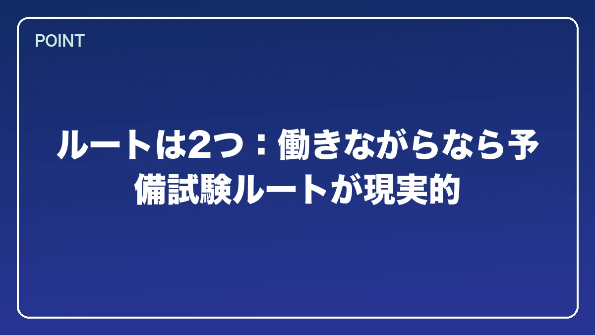 ルートは2つ：働きながらなら予備試験ルートが現実的｜エンジニアから弁護士になるにはの図解