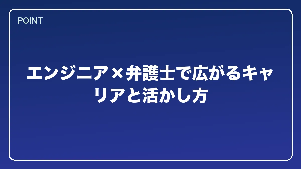 エンジニア×弁護士で広がるキャリアと活かし方｜エンジニアから弁護士になるにはの図解
