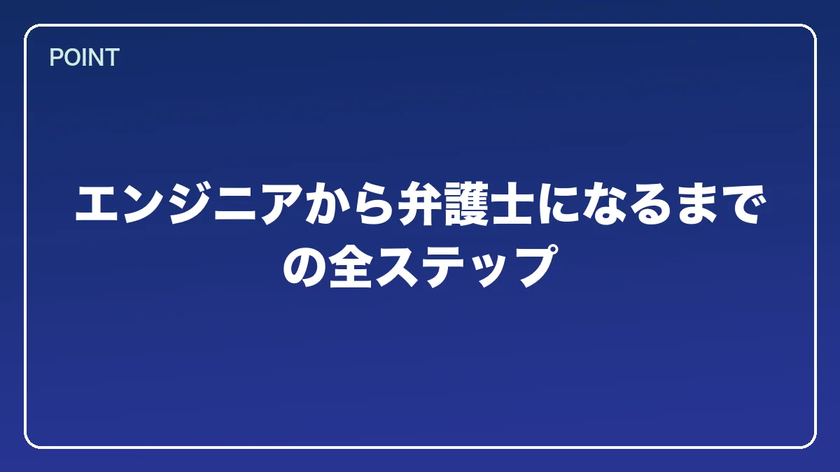 エンジニアから弁護士になるまでの全ステップ｜エンジニアから弁護士になるにはの図解