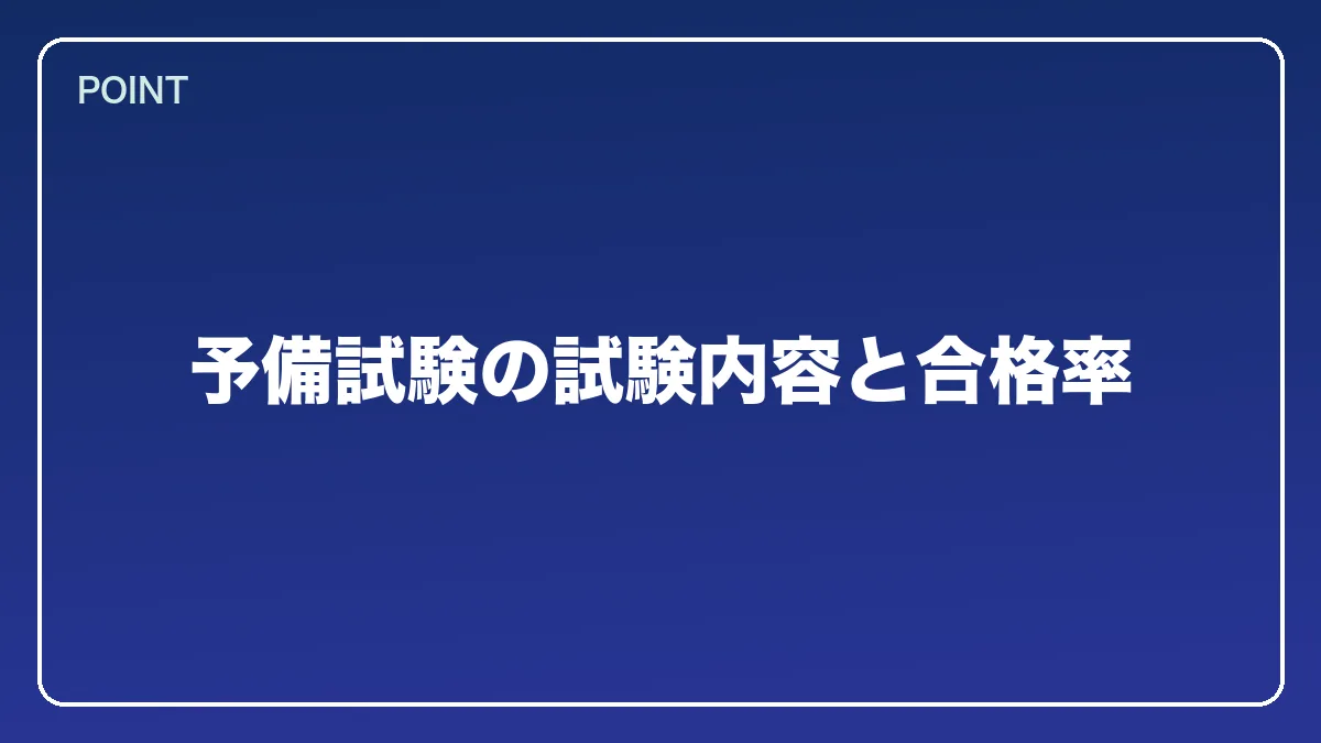 予備試験の試験内容と合格率｜エンジニアから弁護士になるにはの図解