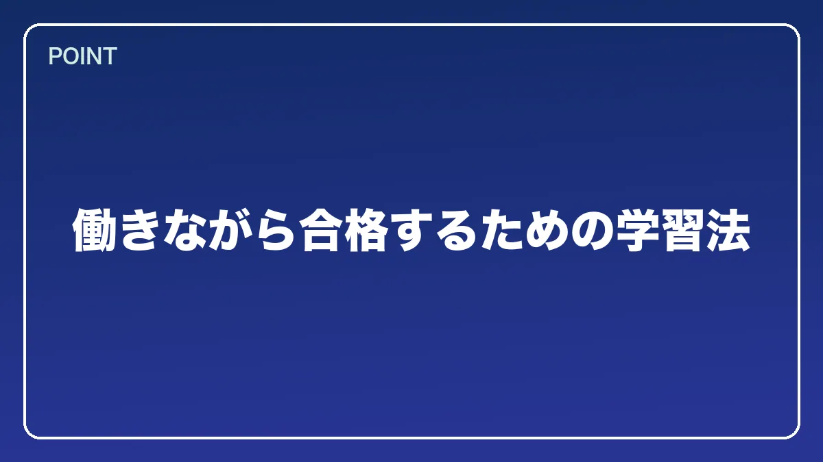 働きながら合格するための学習法｜エンジニアから弁護士になるにはの図解