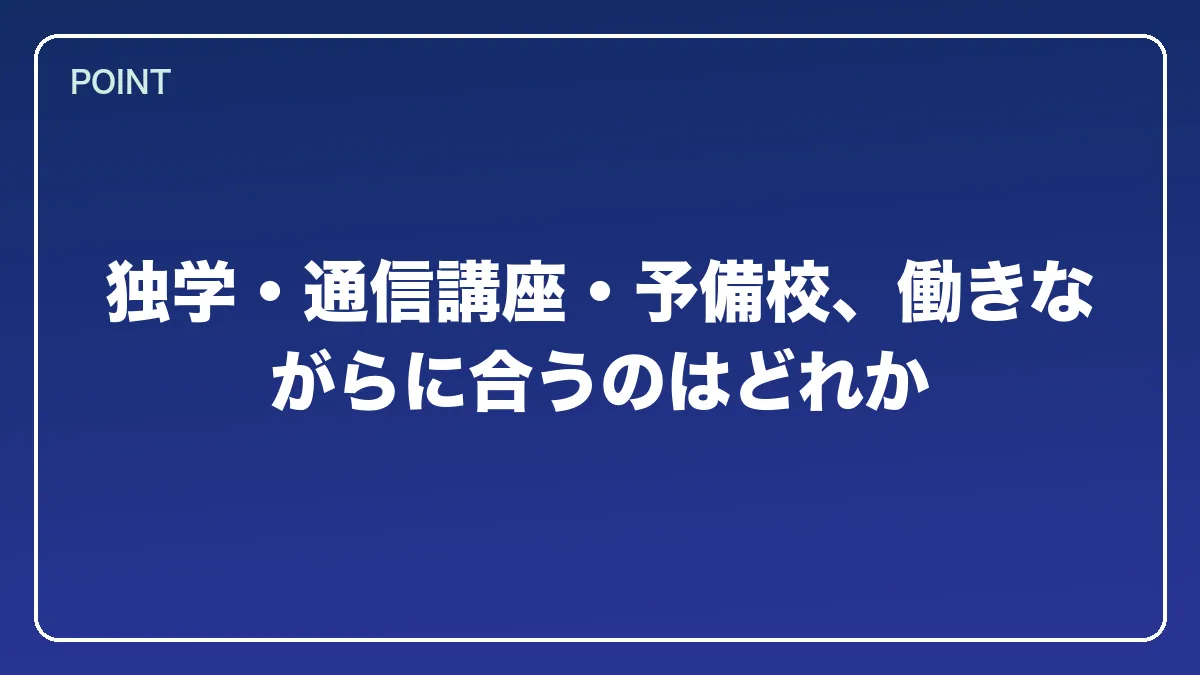 独学・通信講座・予備校、働きながらに合うのはどれか｜エンジニアから弁護士になるにはの図解