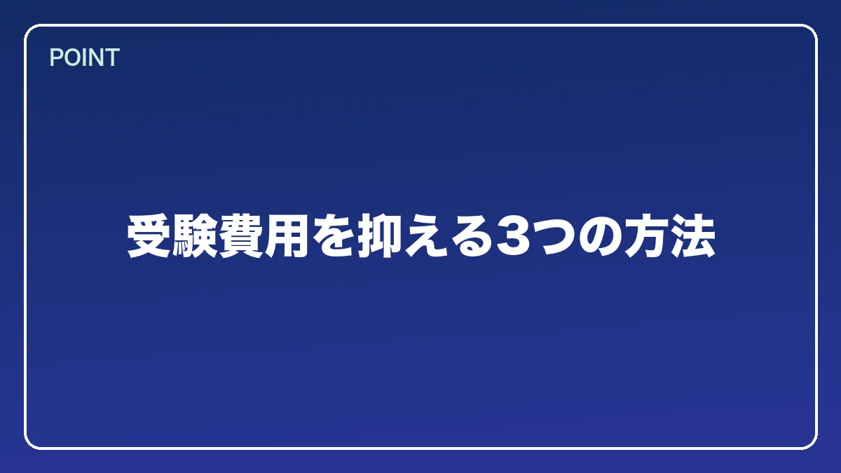 受験費用を抑える3つの方法｜エンジニアから弁護士になるにはの図解