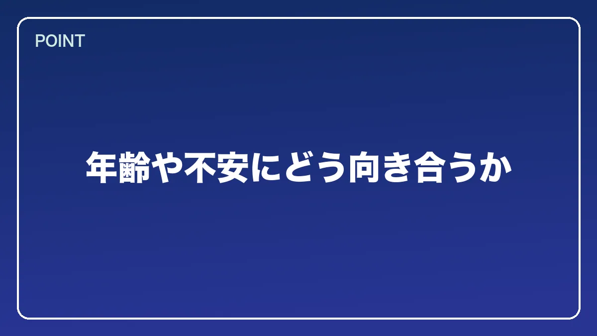 年齢や不安にどう向き合うか｜エンジニアから弁護士になるにはの図解