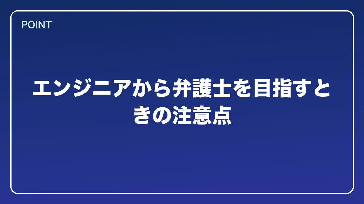 エンジニアから弁護士を目指すときの注意点｜エンジニアから弁護士になるにはの図解