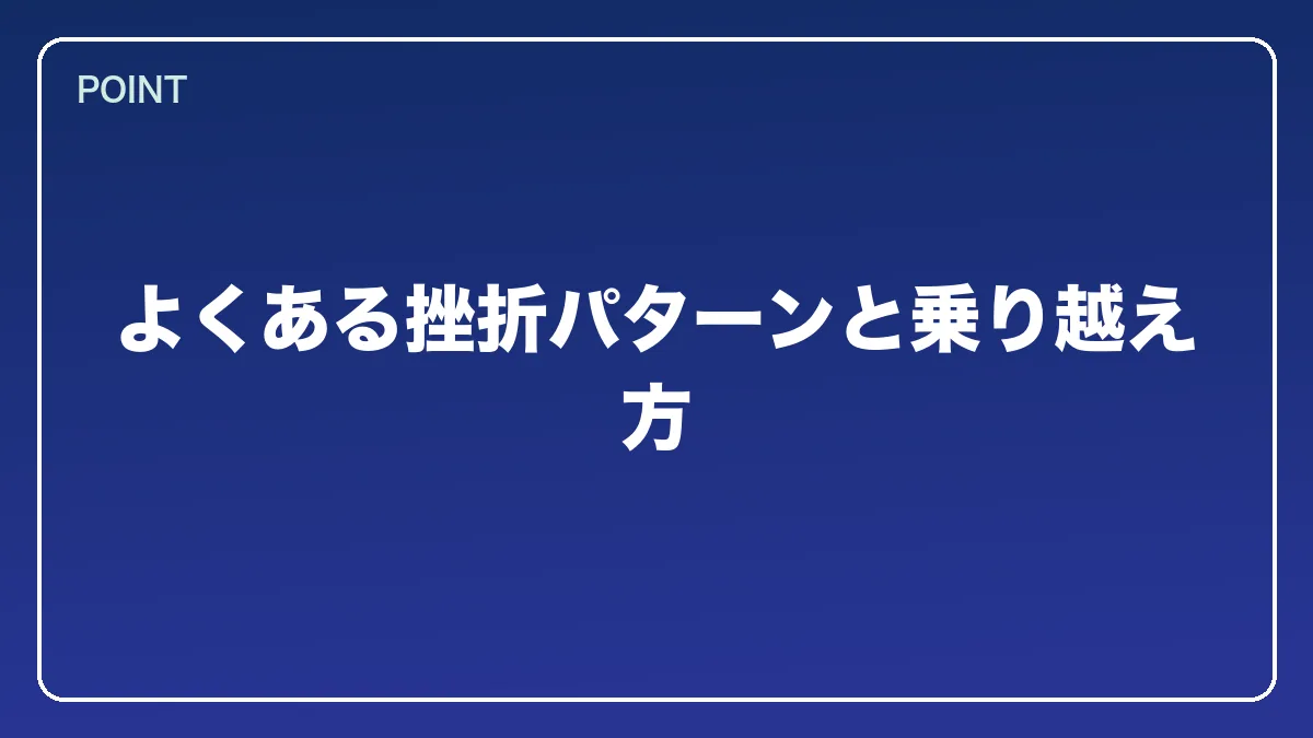 よくある挫折パターンと乗り越え方｜エンジニアから弁護士になるにはの図解