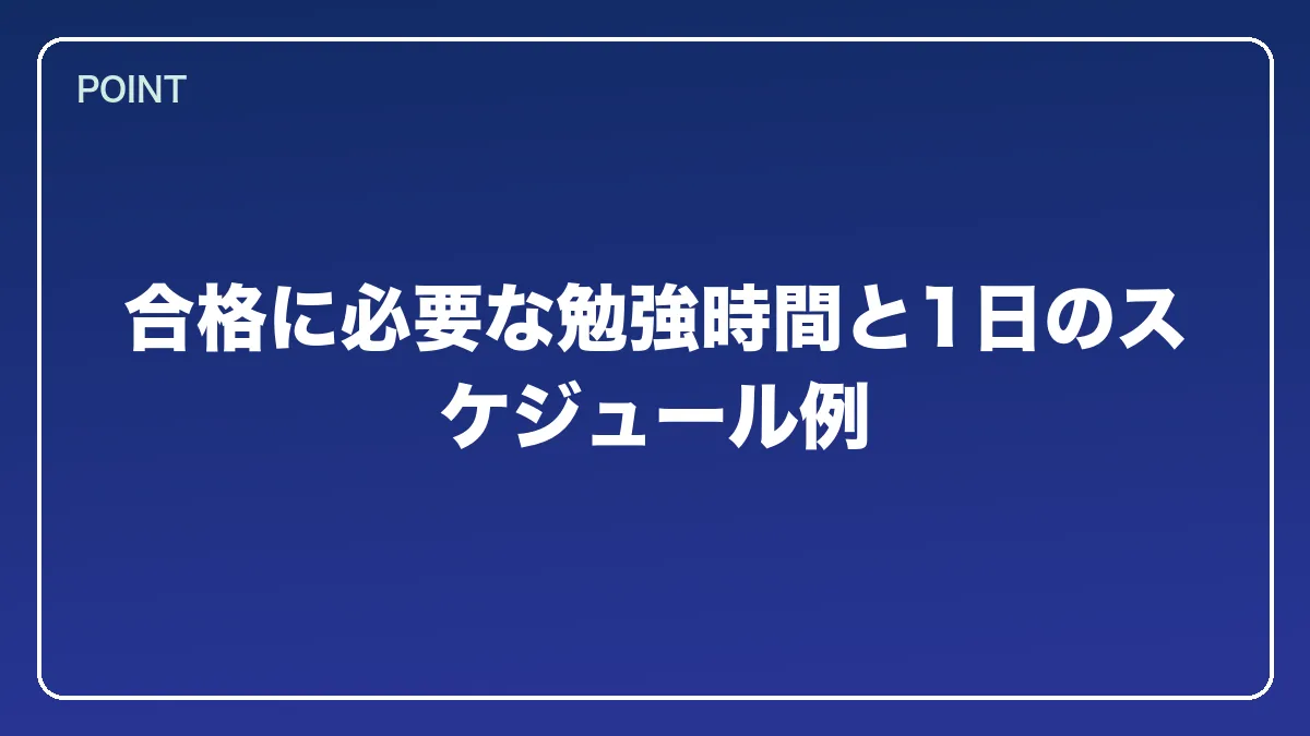 合格に必要な勉強時間と1日のスケジュール例｜エンジニアから弁護士になるにはの図解