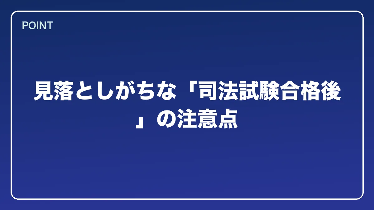 見落としがちな「司法試験合格後」の注意点｜エンジニアから弁護士になるにはの図解
