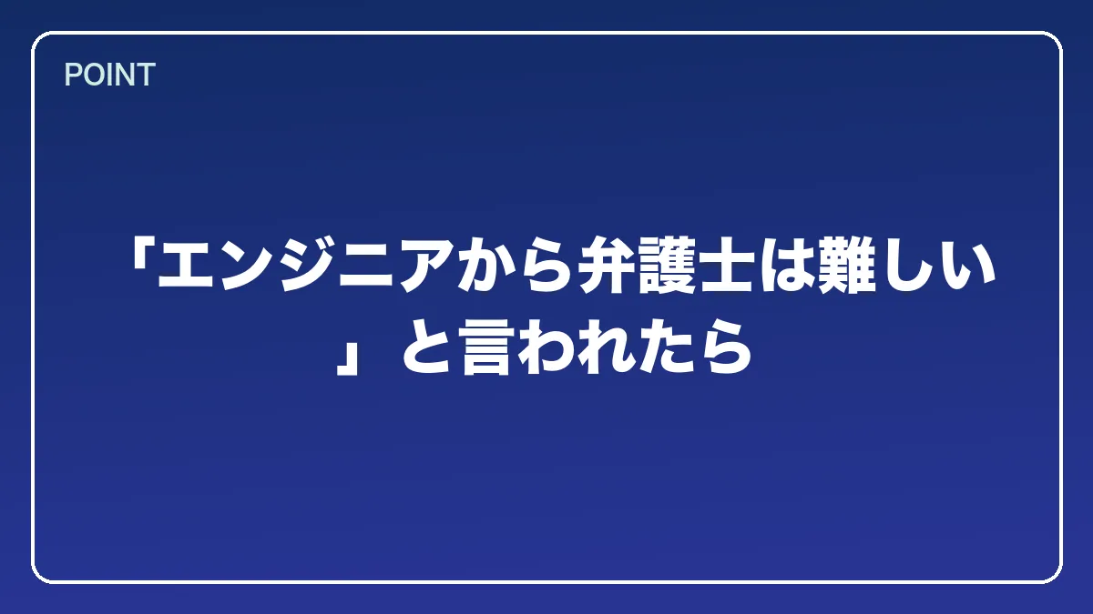 「エンジニアから弁護士は難しい」と言われたら｜エンジニアから弁護士になるにはの図解