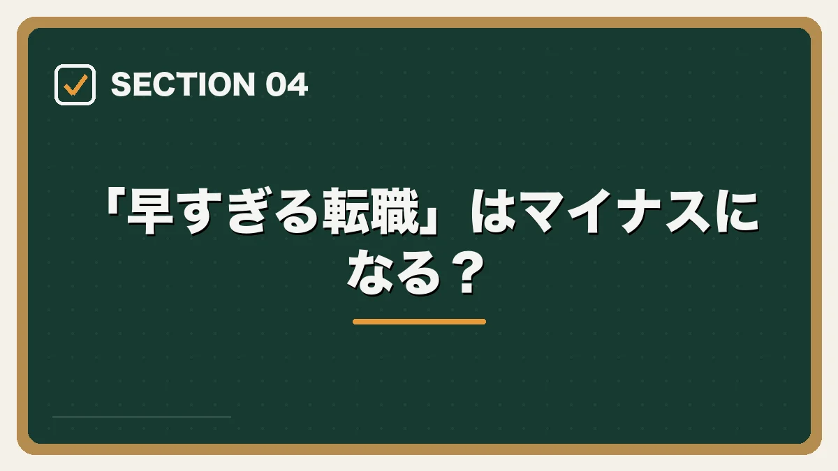 「早すぎる転職」はマイナスになる？｜20代弁護士の転職完全ガイドの図解
