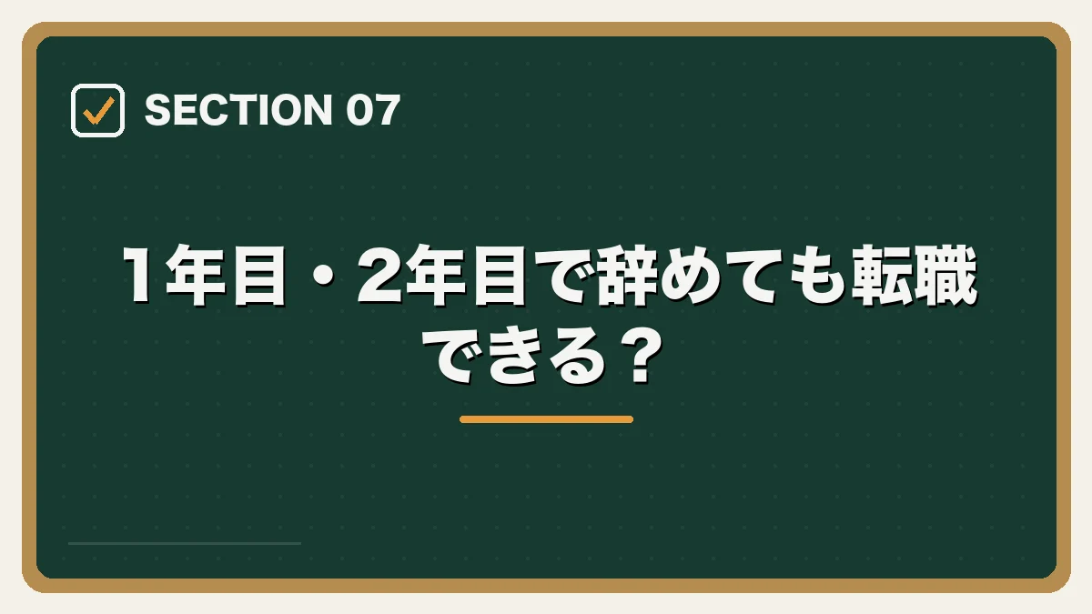 1年目・2年目で辞めても転職できる？｜20代弁護士の転職完全ガイドの図解