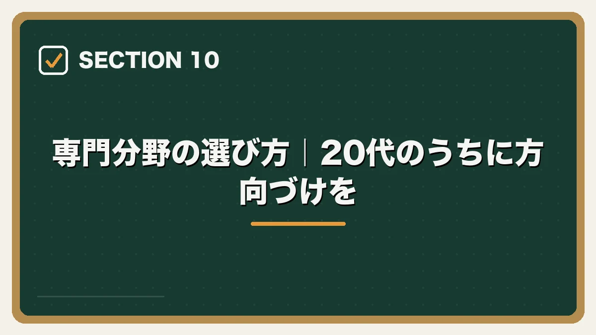 専門分野の選び方｜20代のうちに方向づけを｜20代弁護士の転職完全ガイドの図解