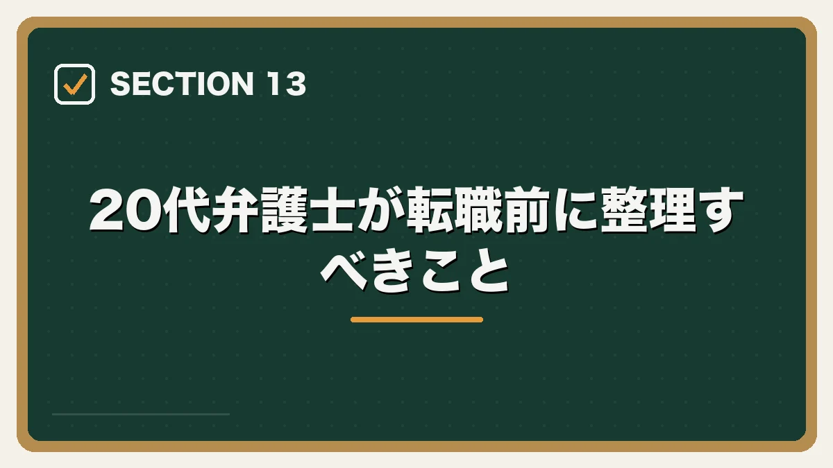 20代弁護士が転職前に整理すべきこと｜20代弁護士の転職完全ガイドの図解