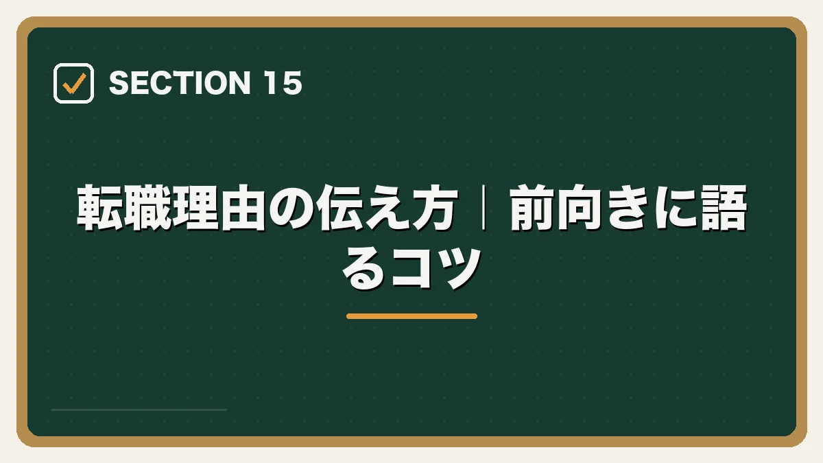 転職理由の伝え方｜前向きに語るコツ｜20代弁護士の転職完全ガイドの図解