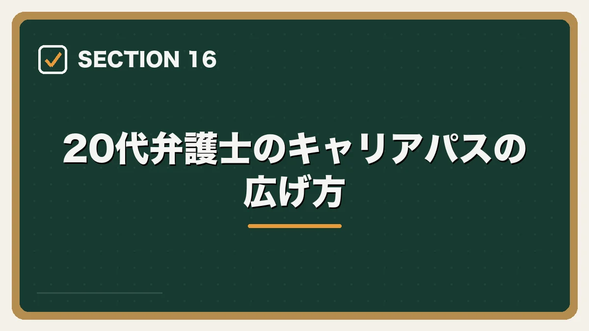20代弁護士のキャリアパスの広げ方｜20代弁護士の転職完全ガイドの図解