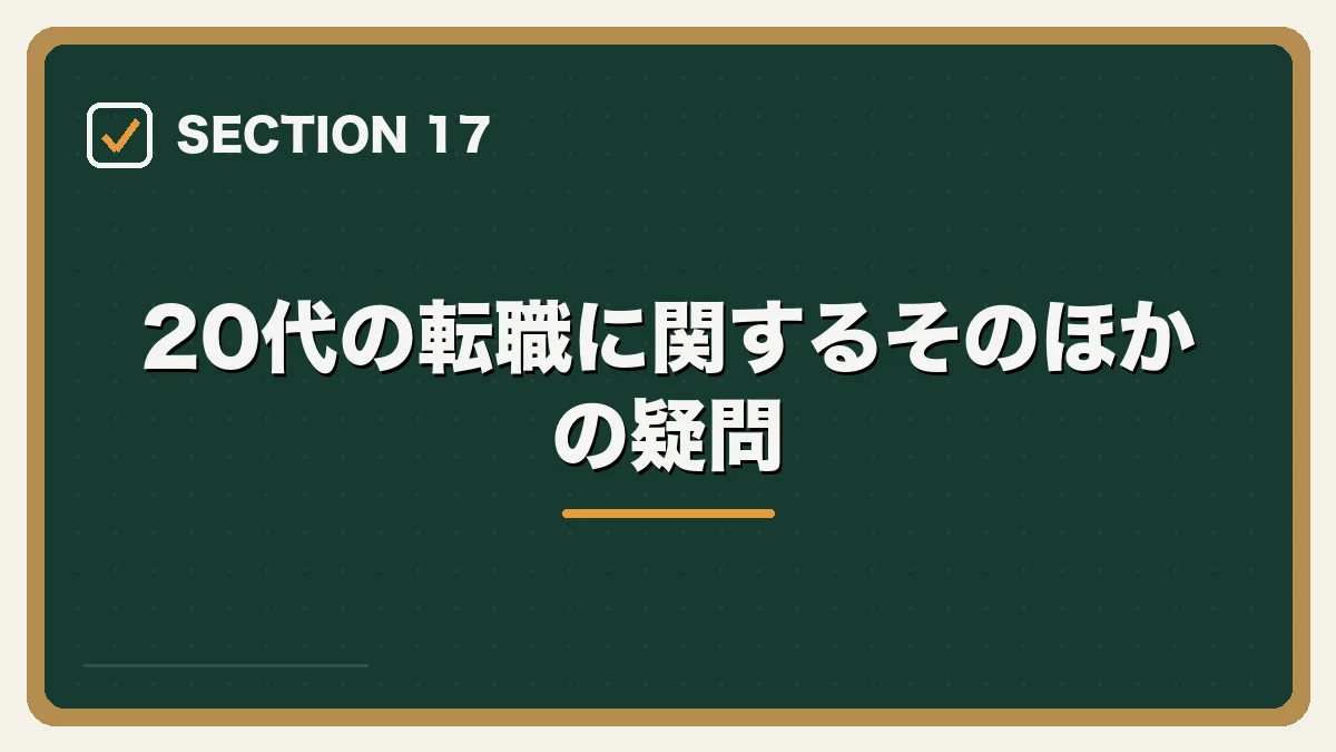 20代の転職に関するそのほかの疑問｜20代弁護士の転職完全ガイドの図解