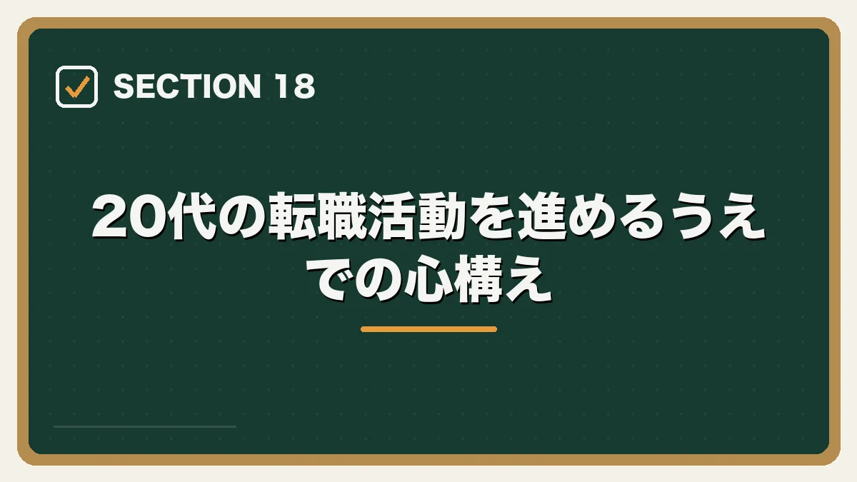 20代の転職活動を進めるうえでの心構え｜20代弁護士の転職完全ガイドの図解